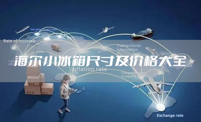 海尔小冰箱尺寸及价格大全