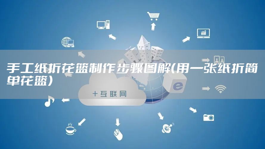手工纸折花篮制作步骤图解（用一张纸折简单花篮）