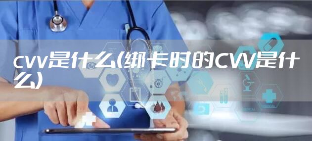 cvv是什么(绑卡时的CVV是什么)