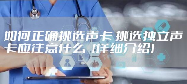 如何正确挑选声卡 挑选独立声卡应注意什么【详细介绍】