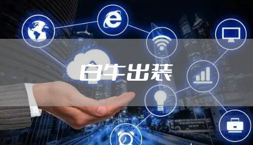 白牛出装