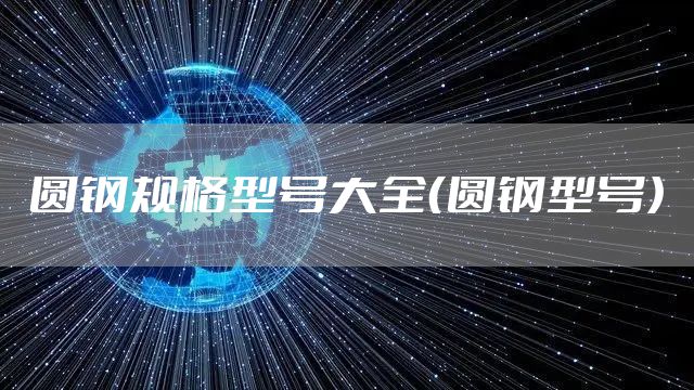 圆钢规格型号大全（圆钢型号）