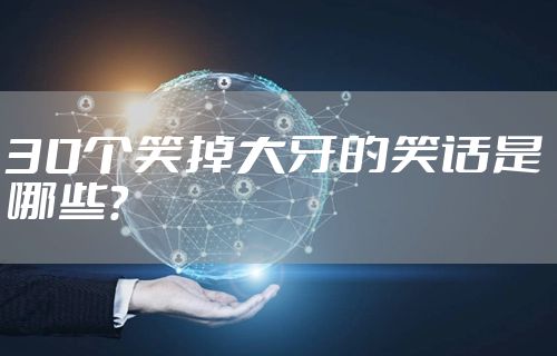30个笑掉大牙的笑话是哪些？