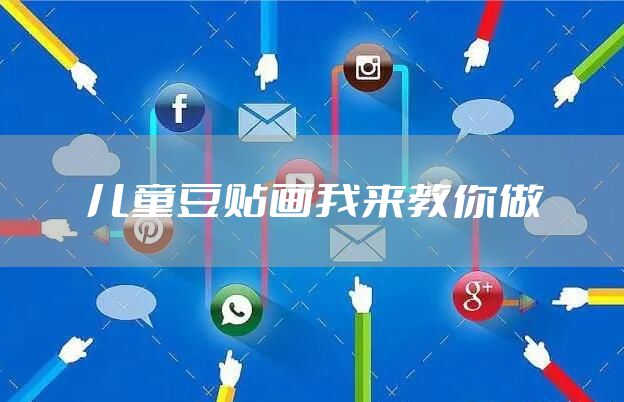 儿童豆贴画我来教你做
