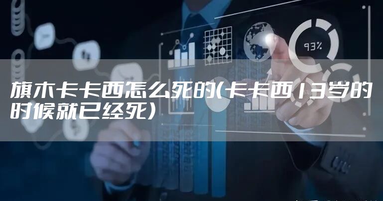 旗木卡卡西怎么死的（卡卡西13岁的时候就已经死）