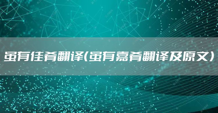 虽有佳肴翻译（虽有嘉肴翻译及原文）