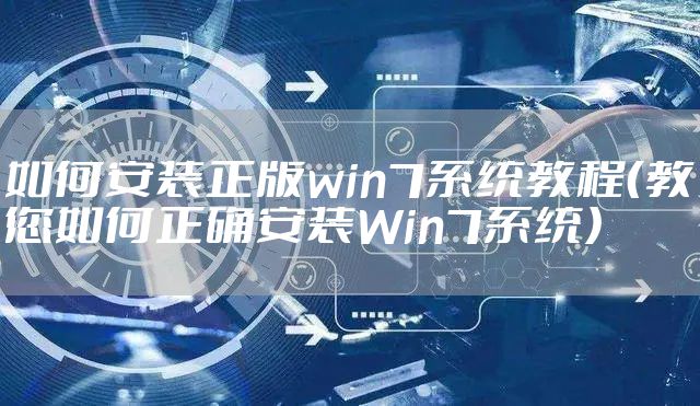 如何安装正版win7系统教程（教您如何正确安装Win7系统）