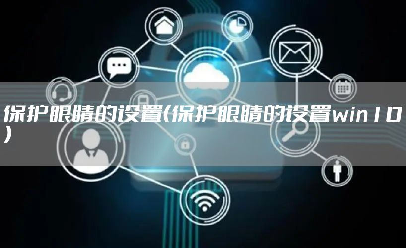 保护眼睛的设置（保护眼睛的设置win10）