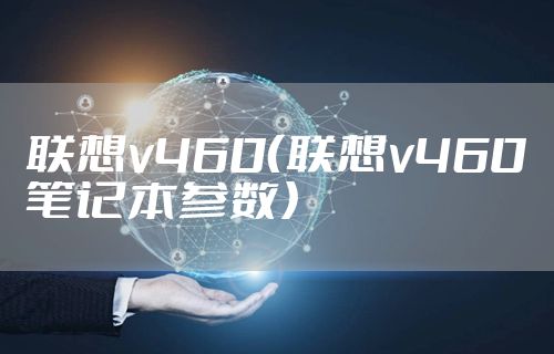 联想v460（联想v460笔记本参数）