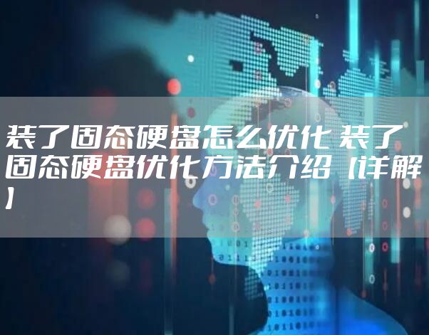 装了固态硬盘怎么优化 装了固态硬盘优化方法介绍【详解】