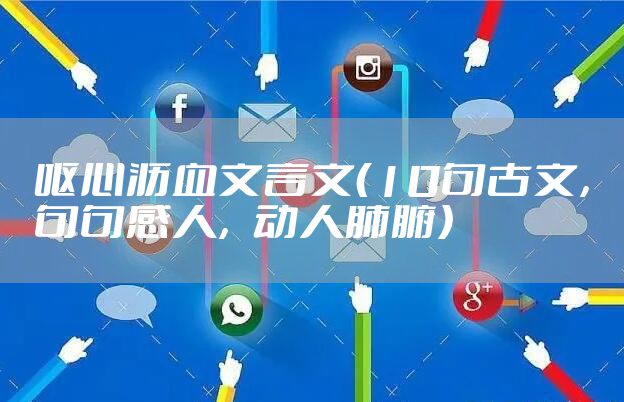 呕心沥血文言文（10句古文，句句感人，动人肺腑）