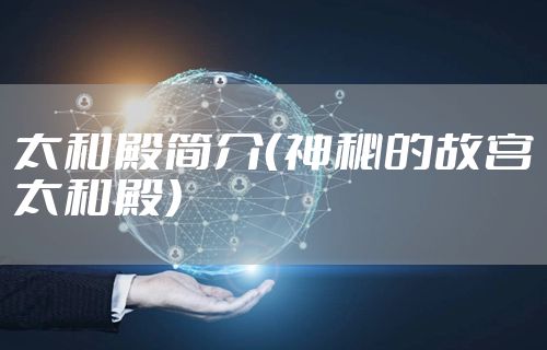 太和殿简介（神秘的故宫太和殿）