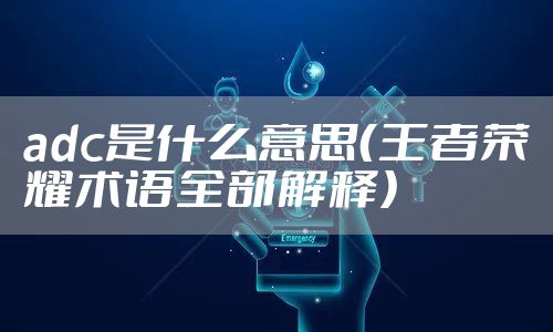 adc是什么意思（王者荣耀术语全部解释）