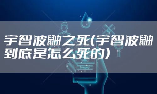 宇智波鼬之死（宇智波鼬到底是怎么死的）