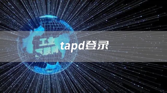 tapd登录