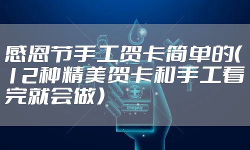 感恩节手工贺卡简单的（12种精美贺卡和手工看完就会做）