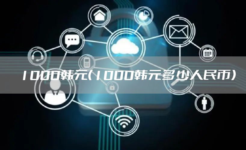 1000韩元（1000韩元多少人民币）
