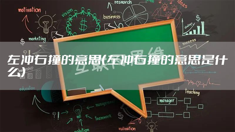 左冲右撞的意思（左冲右撞的意思是什么）
