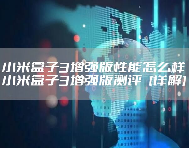 小米盒子3增强版性能怎么样 小米盒子3增强版测评【详解】