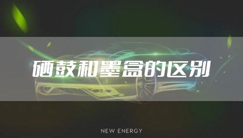 硒鼓和墨盒的区别