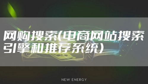 网购搜索（电商网站搜索引擎和推荐系统）