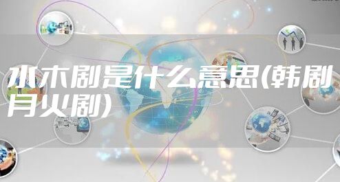 水木剧是什么意思(韩剧月火剧)