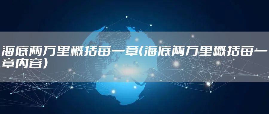 海底两万里概括每一章（海底两万里概括每一章内容）