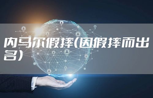 内马尔假摔（因假摔而出名）