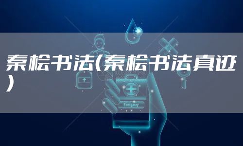 秦桧书法（秦桧书法真迹）