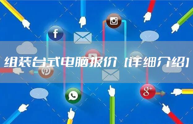 组装台式电脑报价【详细介绍】
