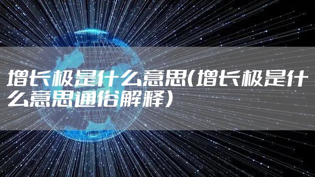 增长极是什么意思（增长极是什么意思通俗解释）