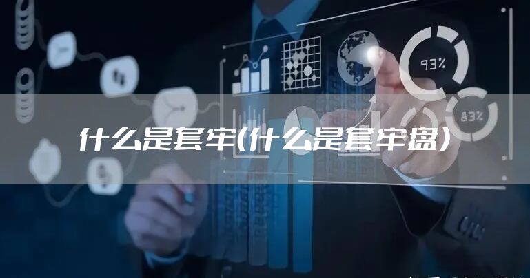 什么是套牢（什么是套牢盘）