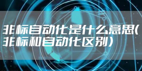 非标自动化是什么意思（非标和自动化区别）