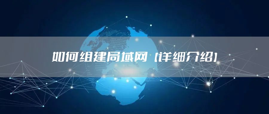 如何组建局域网【详细介绍】