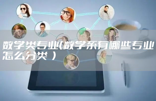 数学类专业（数学系有哪些专业怎么分类  ）