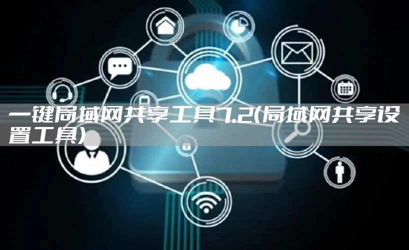一键局域网共享工具7.2（局域网共享设置工具）