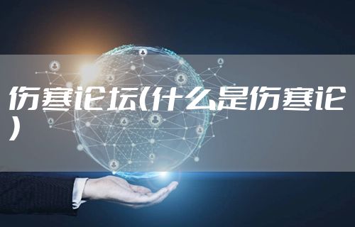 伤寒论坛（什么是伤寒论）
