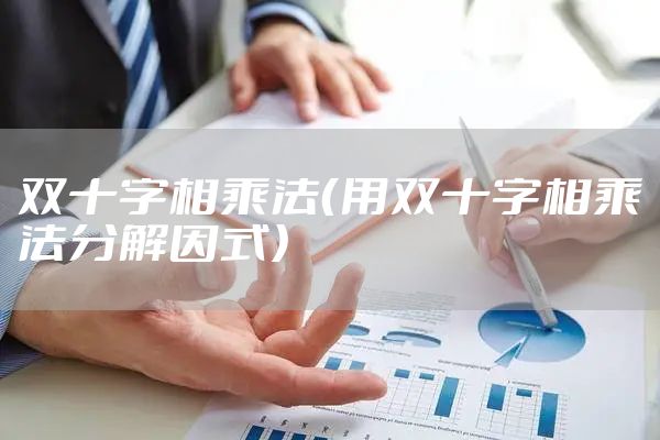 双十字相乘法（用双十字相乘法分解因式）