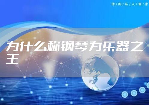 为什么称钢琴为乐器之王