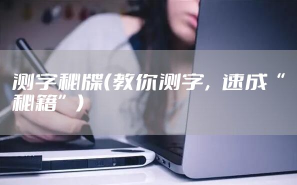 测字秘牒（教你测字，速成“秘籍”）