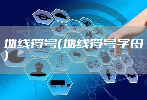 地线符号（地线符号字母）