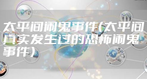 太平间闹鬼事件（太平间真实发生过的恐怖闹鬼事件）