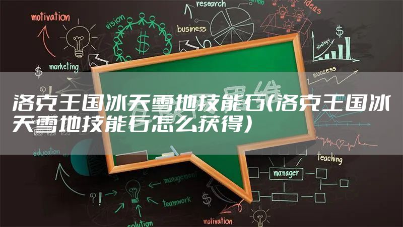 洛克王国冰天雪地技能石（洛克王国冰天雪地技能石怎么获得）