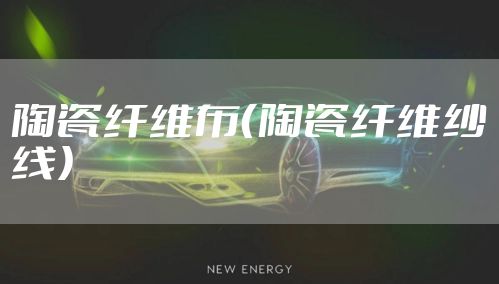陶瓷纤维布（陶瓷纤维纱线）