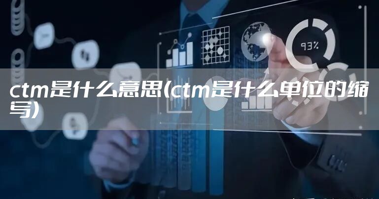 ctm是什么意思(ctm是什么单位的缩写)
