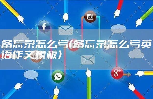 备忘录怎么写（备忘录怎么写英语作文模板）