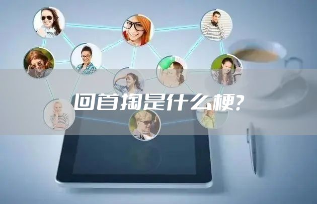 回首掏是什么梗？