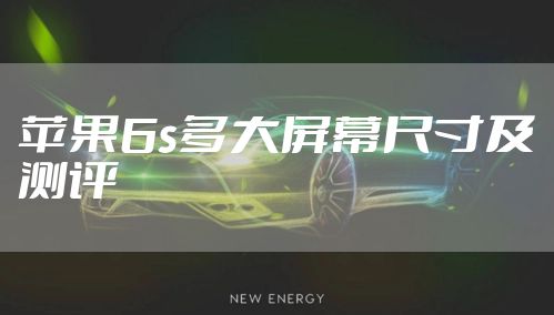 苹果6s多大屏幕尺寸及测评