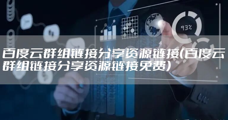 百度云群组链接分享资源链接（百度云群组链接分享资源链接免费）