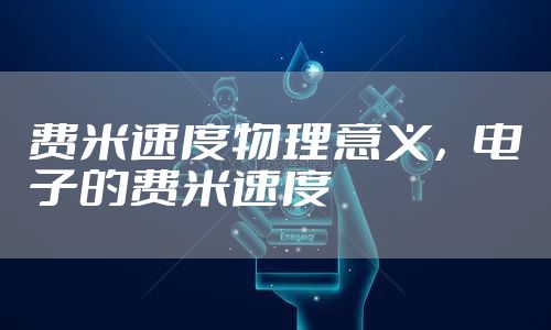 费米速度物理意义，电子的费米速度